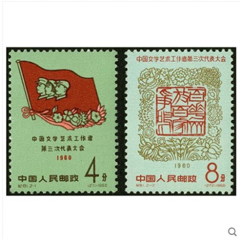 老纪特邮票新票纪81中国文学艺术工作者第三次代表大会邮票