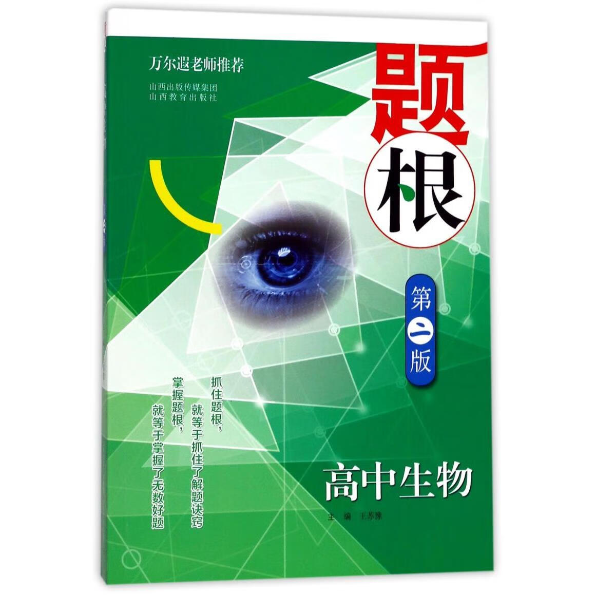 高中生物(第2版)/题根