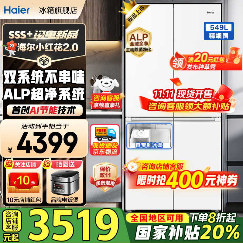 海尔（Haier）【新品小红花2.0】冰箱549升十字对开四开门超净双系统防串味家用一级能效风冷无霜带制冰国补20% 549升+智控双系统+超净五效合一+冷藏冷冻双除菌