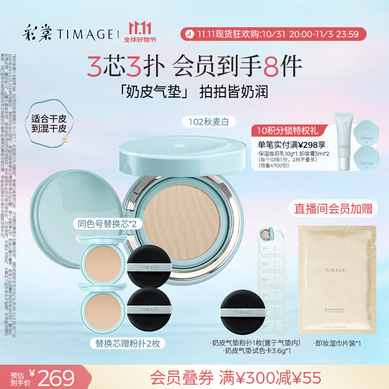 彩棠（TIMAGE）均衡光润奶皮气垫持妆保湿102秋麦白15g+替芯15g*2生日礼物送女友