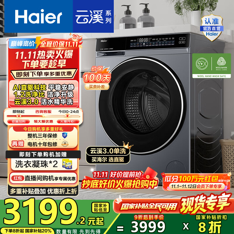 海尔（Haier）云溪3.0滚筒洗衣机全自动10公斤 懒人家用AI升级583直驱变频智投大容量 BLDE582HU1国家补贴20% 【云溪3.0】高端单洗丨以旧换新丨全新升级