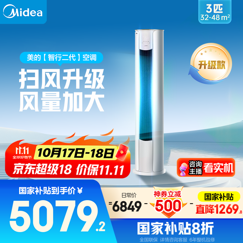 美的空调3匹 立式柜机 智行二代 新一级能效 家电国家补贴20% 变频冷暖大风口客厅家用【25年新品】