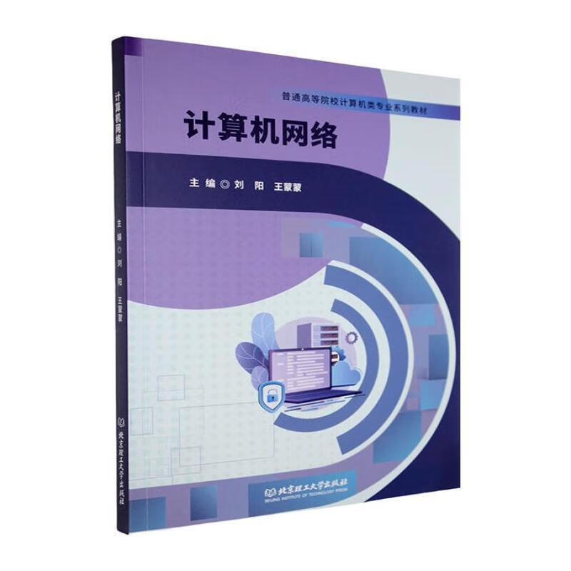 计算机网络刘阳理工大学出版社9787576314434 计算机与互联网书籍