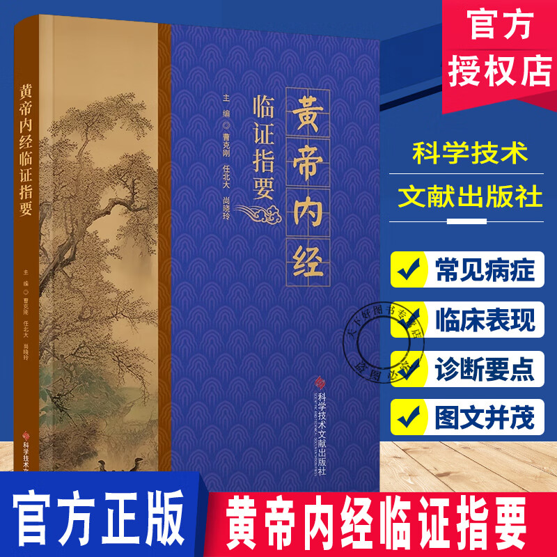 黄帝内经临证指要  曹克刚 任北大 尚晓玲  理论融会临床 临床思维 防治疾病 维护身心健康  科学技术文献出版社 黄帝内经临证指要