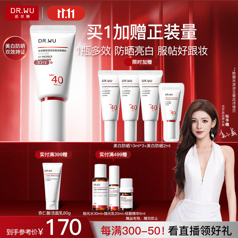达尔肤（DR.WU）轻透双效美白防晒乳30ml SPF40PA+++美白双特证淡斑敏感肌