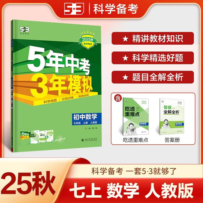 2026春5年中考3年模拟七年级上册下册初中初一同步练习册五年中考三年模拟五三53天天练7年级上下册全套人教版一课一练曲一线 七年级上【数学人教版】25秋 小学初中