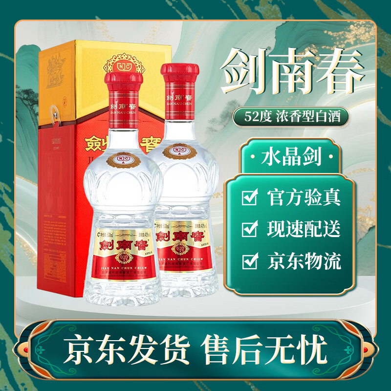 剑南春水晶剑 52度 500ml 浓香型白酒 收藏送礼 商务宴请 52度 500mL 2瓶