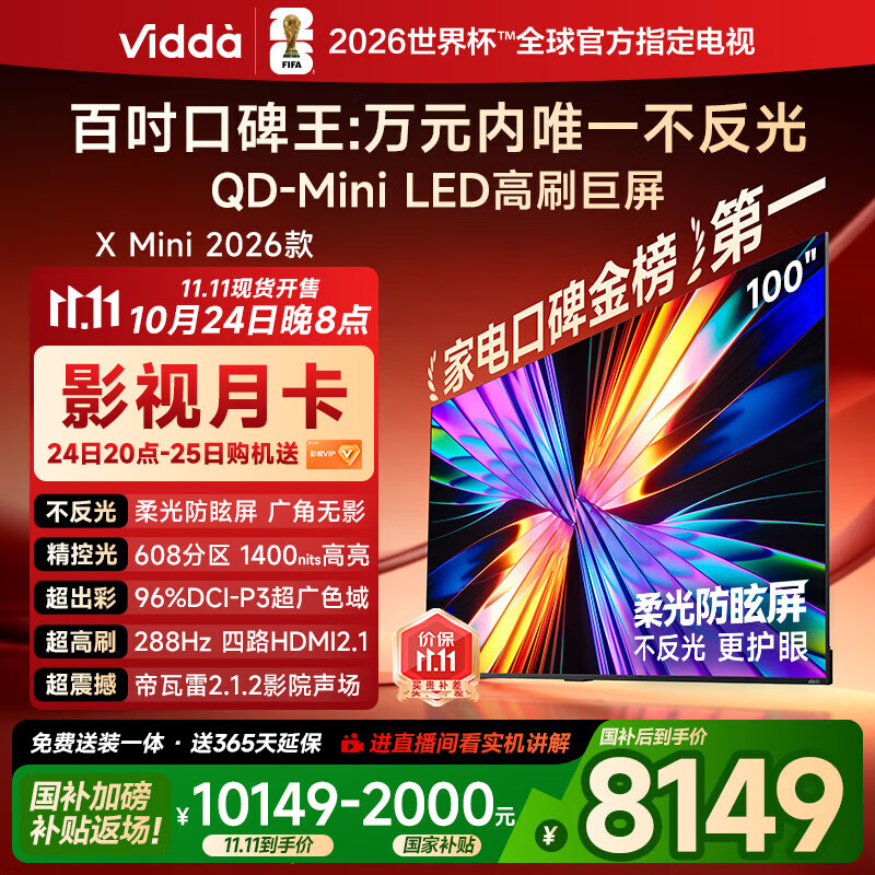 Vidda X Mini 2026款 海信电视100英寸 柔光防眩屏 超高刷QD-Mini LED 以旧换新国家补贴电视机100VX3Q