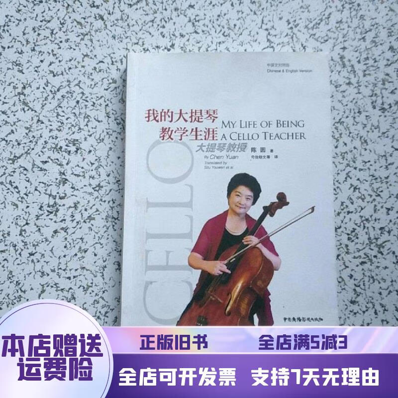 我的大提琴教学生涯 作者陈圆签赠本 中国广播影视出版社