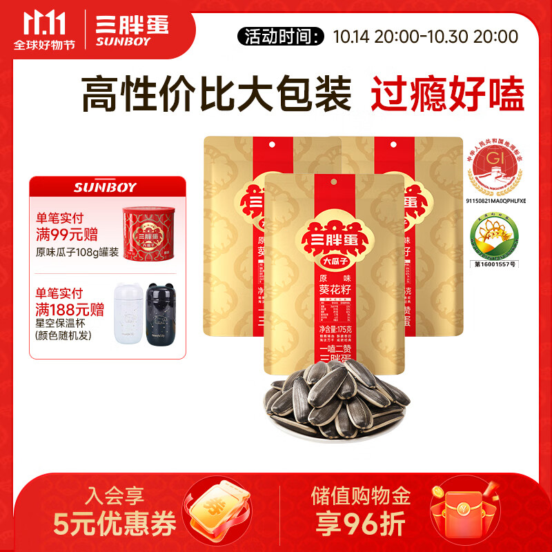 三胖蛋原味瓜子内蒙特产坚果休闲零食175g*3袋 原味瓜子175g3袋