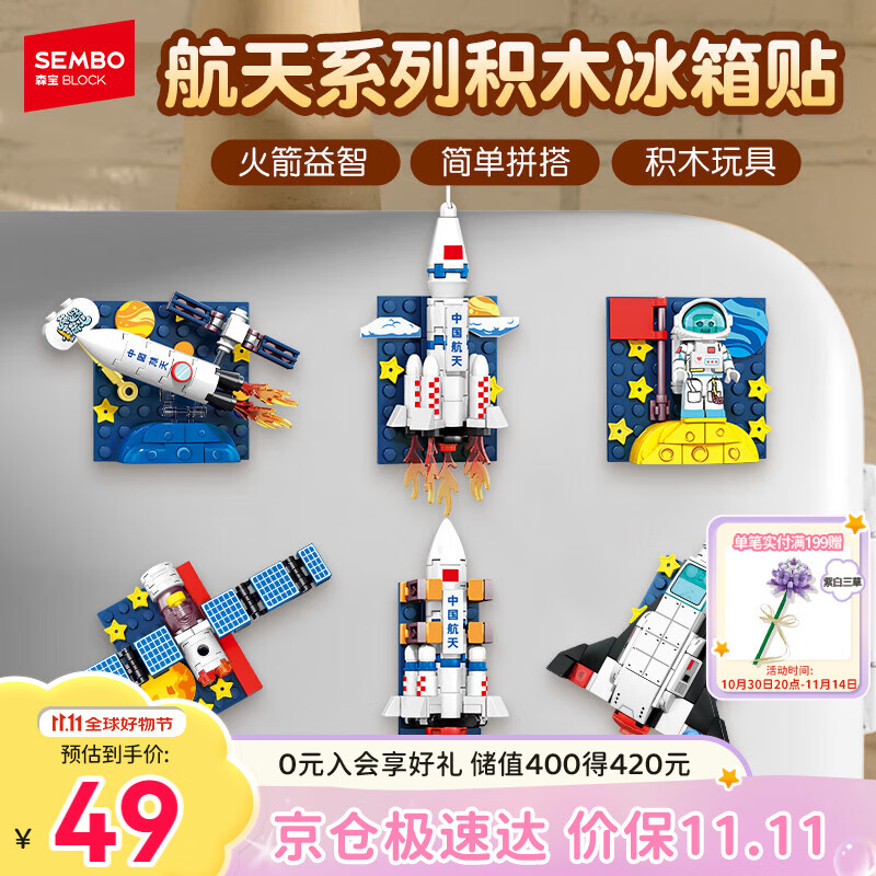 森宝积木航天冰箱贴磁吸拼装玩具家居装饰摆件男孩生日礼物610043