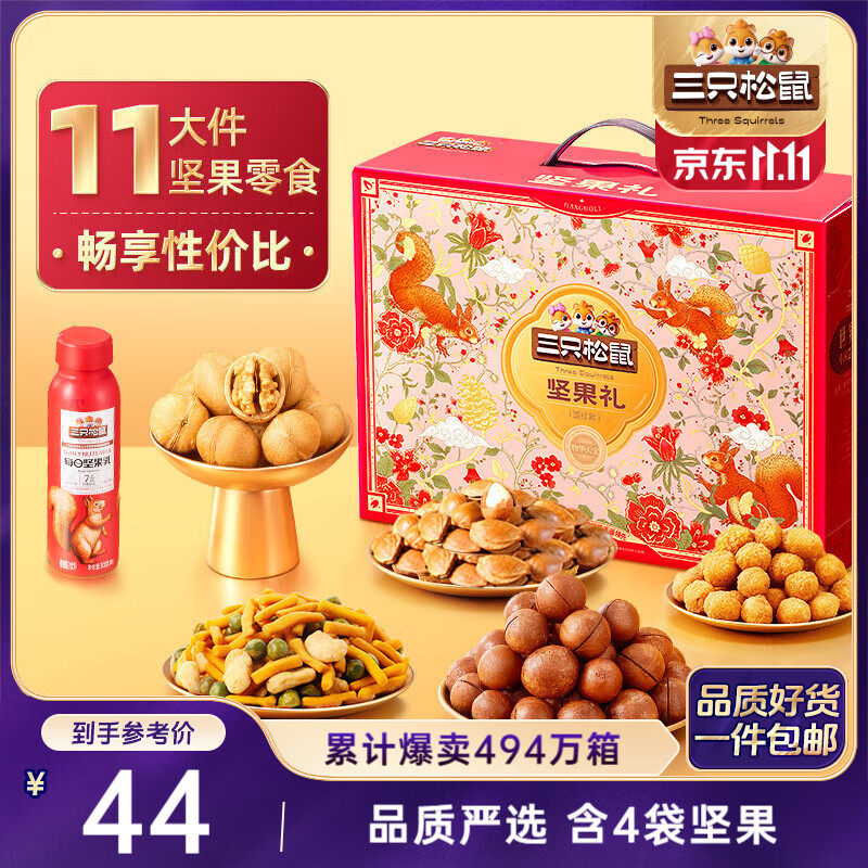 三只松鼠坚果礼盒1385g/盒 零食大礼包核桃夏威夷果坚果乳花生 团购送礼