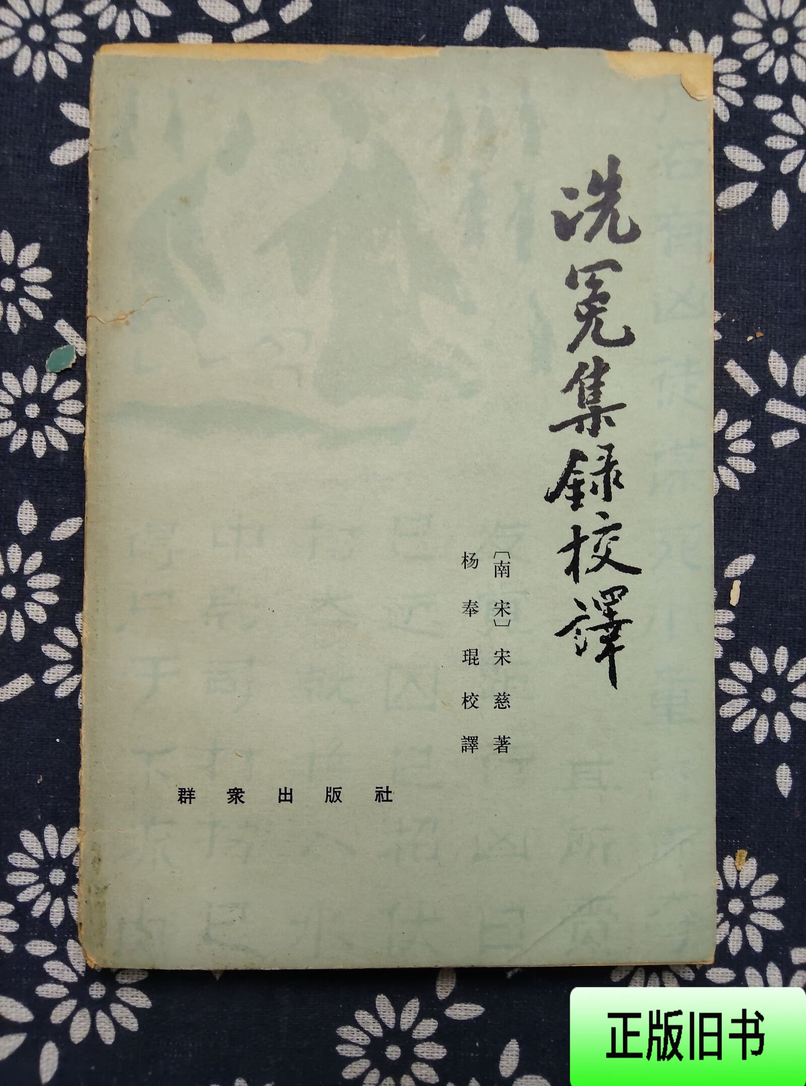 洗冤集录校译 群众出版社 1980年首版 宋慈