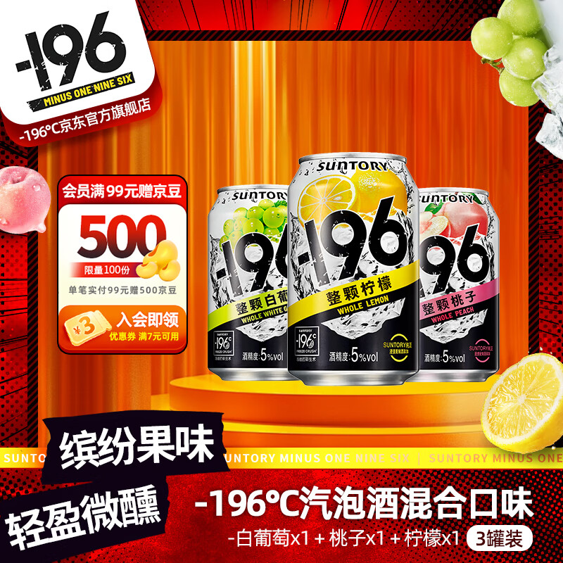 SUNTORY -196°C三得利果酒黑科技汽泡酒尝鲜3罐装 （葡萄+桃子+柠檬）聚会冰饮