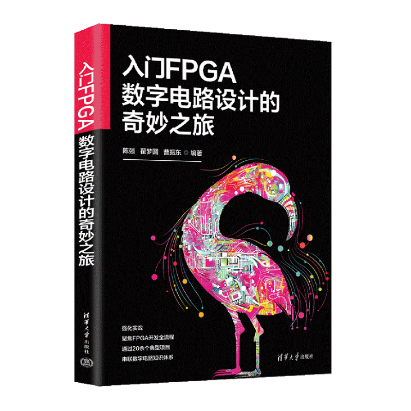 新华正版 入门FPGA数字电路设计的奇妙之旅 基本电子电路