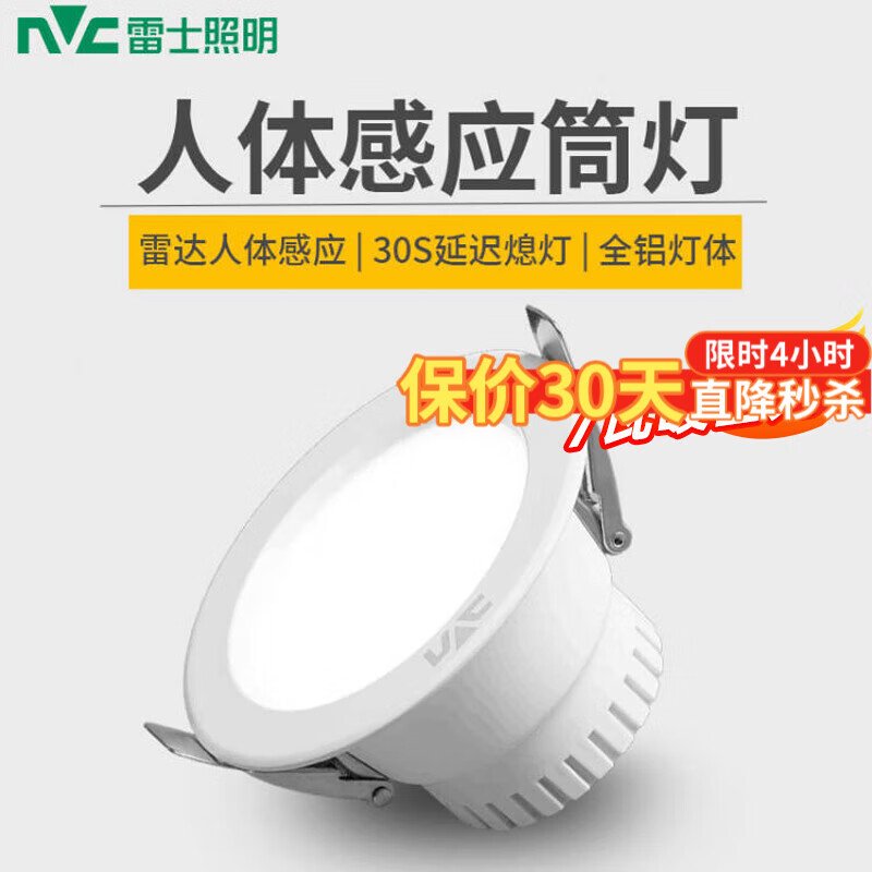 雷士照明（NVC）led人体感应筒灯智能感应筒灯嵌入式雷达感应筒灯红外光控孔灯 7W暖白光【人体感应+开孔75MM】