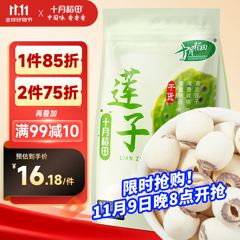 十月稻田 莲子 250g 半斤 湘潭产去芯磨皮白莲子 桂圆百合银耳羹煲汤食材 