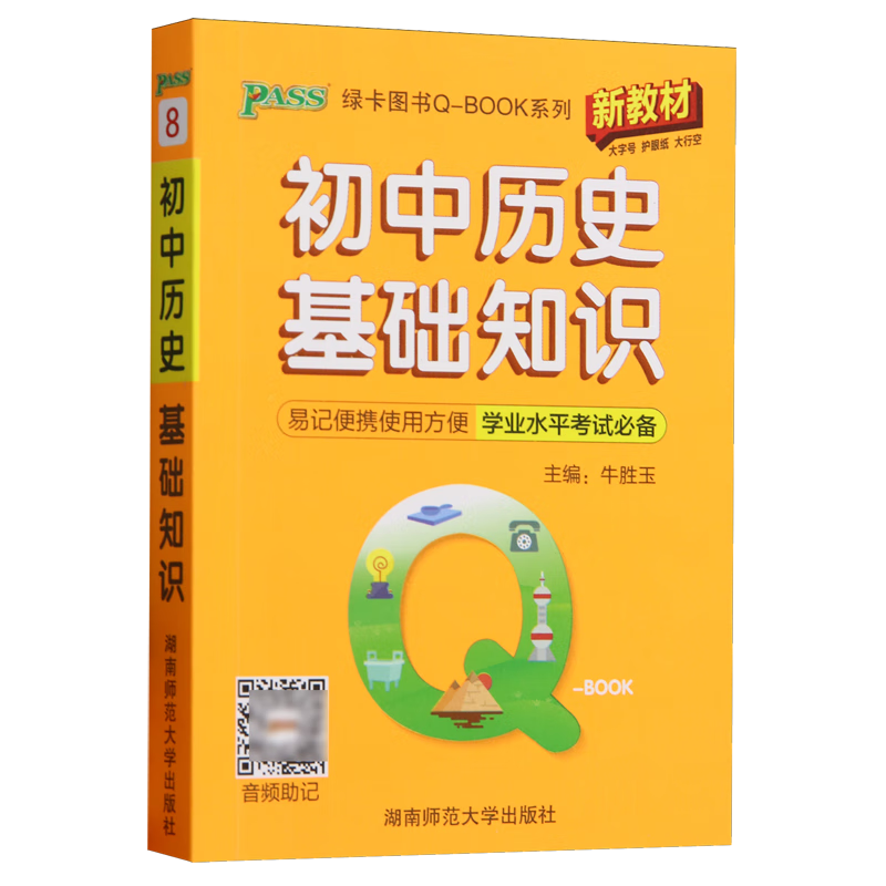 初中历史基础知识