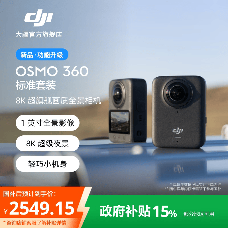 大疆【政府补贴】DJI Osmo 360 8K高清全景运动相机 防抖防水摩托车骑行滑雪户外旅行手持vlog摄像机  标准套装 官方标配 105GB自带内存