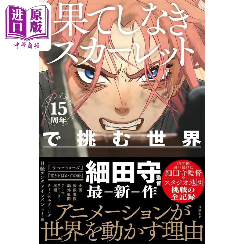 预售 无尽的斯嘉丽挑战世界 地图工作室15周年纪念书 细田守新作 日文原版日韩 スタジオ地図15周年記念 果てしなきスカー