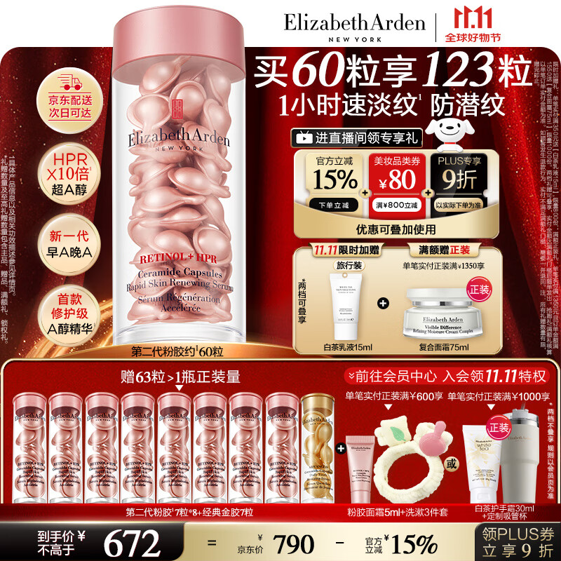 伊丽莎白雅顿第二代粉胶次抛A醇精华28ml约60粒淡纹紧致抗皱生日礼物