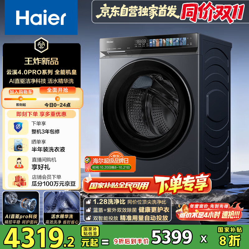 海尔（Haier）云溪4.0pro系列7KJ3滚筒洗衣机全自动10公斤 超薄家用家电国家补贴 京东自营 一级能效以旧换新