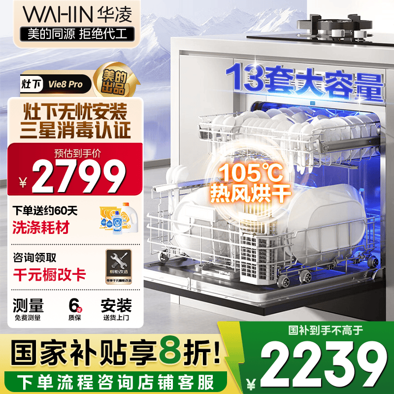 华凌【灶下Vie8Pro】洗碗机嵌入式家用灶下13套升级三星消毒双压电机105℃热风烘干72小时存储一级水效 【美的出品
