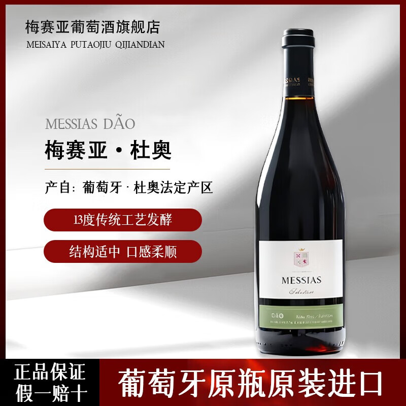 MESSIAS【橡木桶特酿6月】葡萄牙杜奥精选干红葡萄酒 原瓶进口DOC级  750ml*1瓶