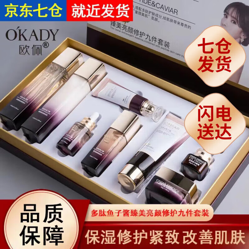 欧佩O'KADY多肽鱼子酱护肤品套装原液精华补水化妆品面霜水乳礼盒九件套 臻美亮颜修护9件套装
