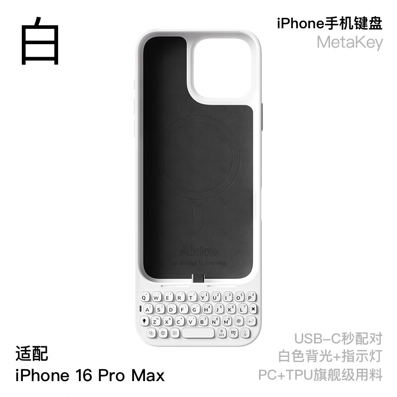 AKKOMetaKey苹果iPhone16pro Max手机键盘背夹一体手机壳 手机外置实体物理键盘黑莓手感支持磁吸 白色