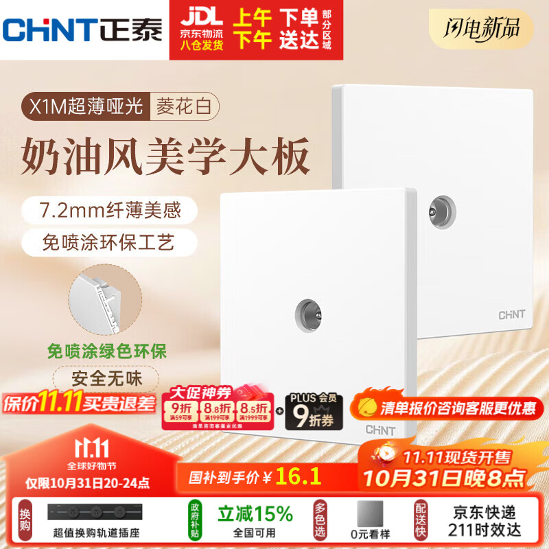 正泰（CHNT）开关插座 免喷涂奶油风大板 插座面板暗装 X1M 电视插座菱花白