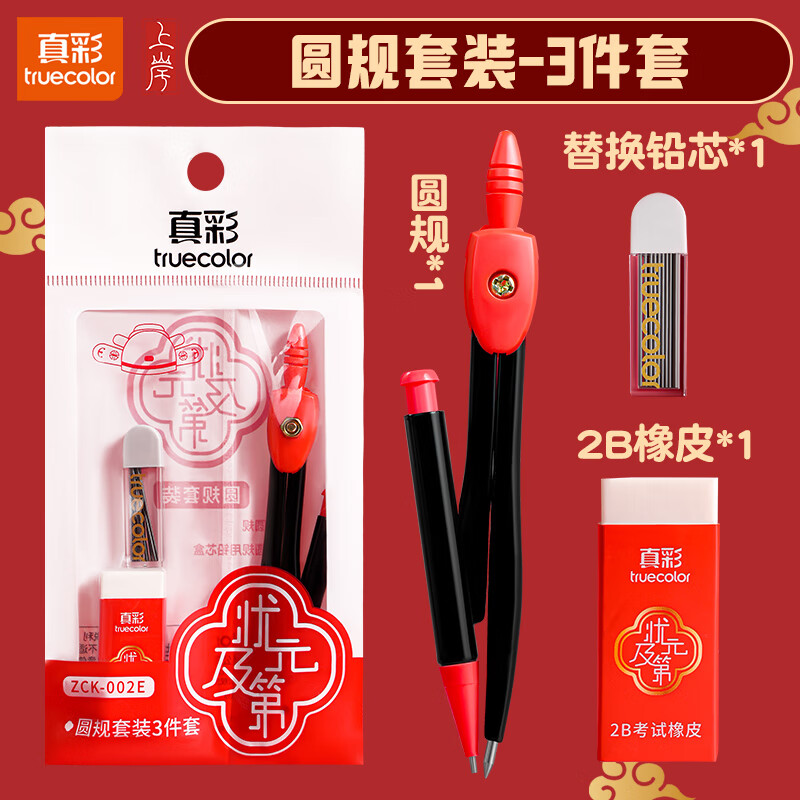 真彩（TRUECOLOR）状元红金属圆规套装 (替芯+2B橡皮)小学生初高中绘图制图工具考试专用画图作图中高考必备文具002E