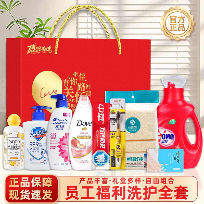 HUUADOON年会活动送员工实用礼品公司开业周年庆福利洗护套装礼盒日杂小件 正品保障