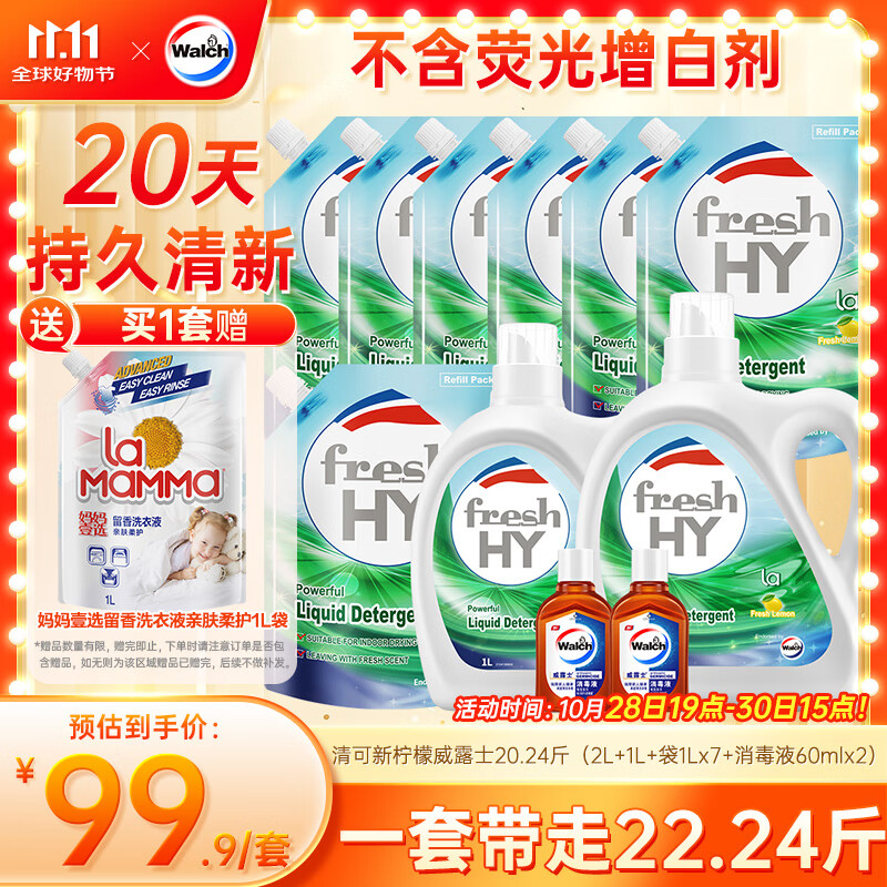 威露士清可新洗衣液柠檬香20.24斤（瓶2L+1L+袋1L*7+消毒液60ml*2）除螨