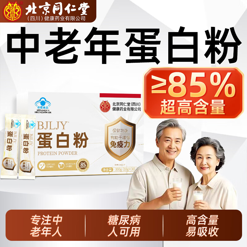 北京同仁堂进口乳清蛋白粉中老年人增强免疫力补充营养蛋白粉术后恢复补品 【高阶营养】1盒装 蛋白质含量≥85%