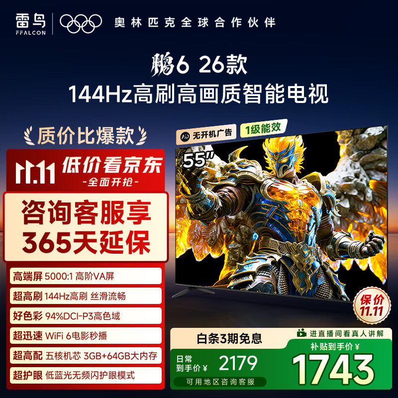 TCL雷鸟电视鹏6 26款 55英寸 MEMC运动补偿 3+64GB内存 144Hz高刷 94%DCI-P3色域 平板电视机A 55S68A