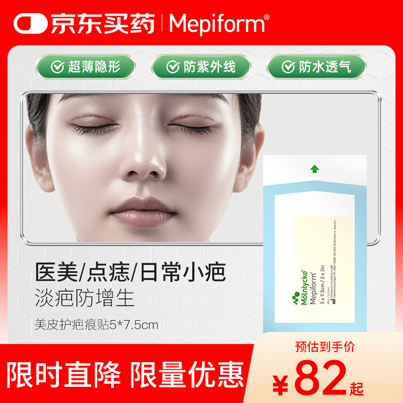 美皮护Mepiform美皮护疤痕贴祛疤痕专用剖腹产手术烧伤烫伤5*7.5cm 1片