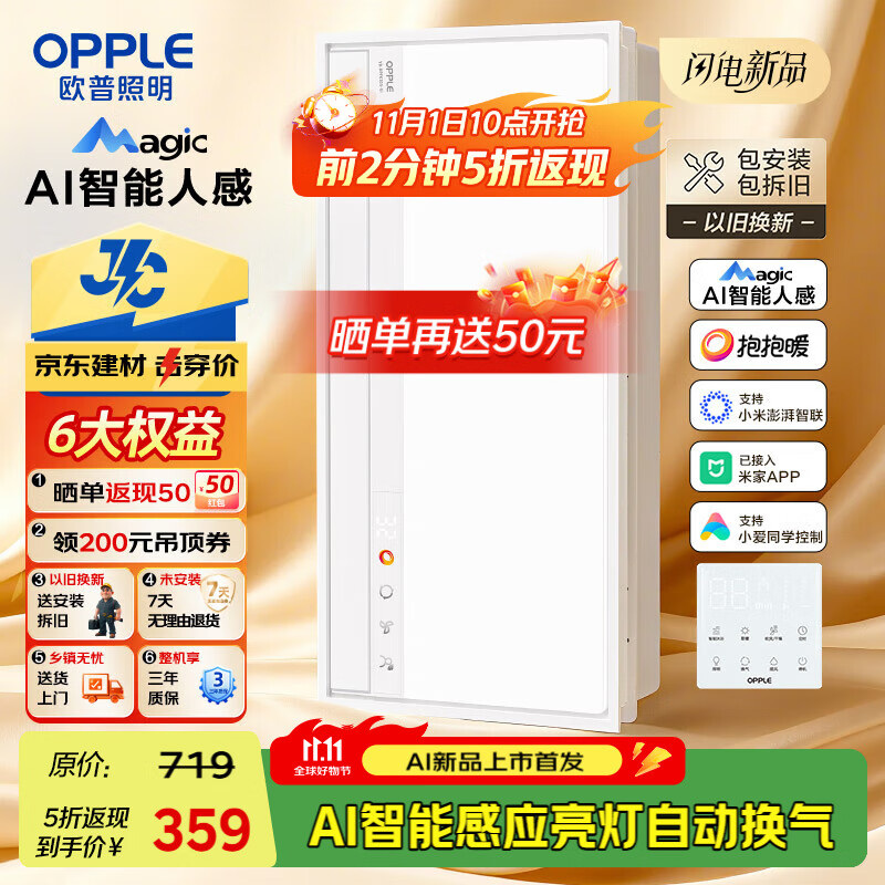欧普（OPPLE）AI智能人感浴霸集采JC系列S5风暖抱抱暖变频适老除菌除臭一体京智