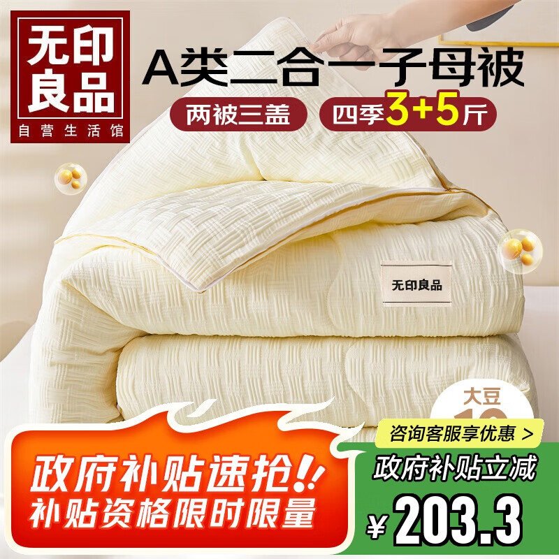 无印良品子母被二合一大豆被子学生宿舍秋冬被芯(3+5)8斤150x200cm拉链款