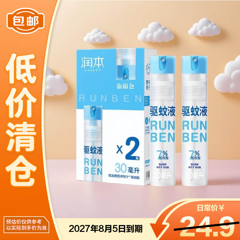 润本驱蚊液驱蚊喷雾30ml×2蚊虫叮咬户外花露水7%【临期清仓】