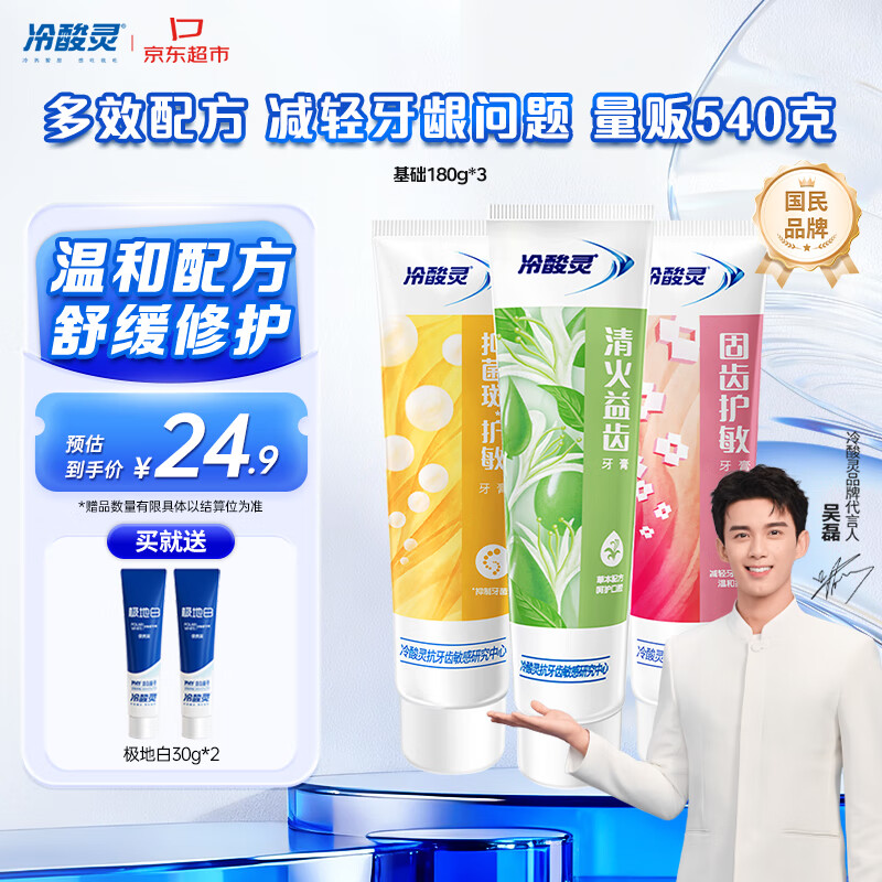冷酸灵多效抗敏感牙膏套装 呵护牙龈 抑制牙菌斑3支装540g【吴磊推荐】