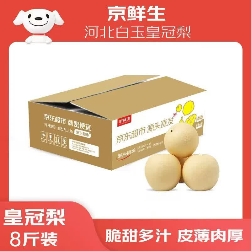 京鲜生河北辛集白玉皇冠梨 净重8斤 单果200g+ 生鲜水果 源头直发