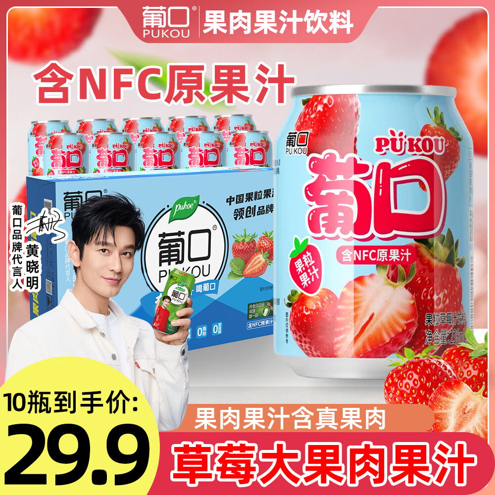 葡口（pukou）果肉饮料含NFC果汁葡萄黄桃荔枝草莓柚子金银花混搭口味便携整箱 【草莓】小瓶装238ml*10罐 日期新鲜破损包赔 京东折扣/优惠券