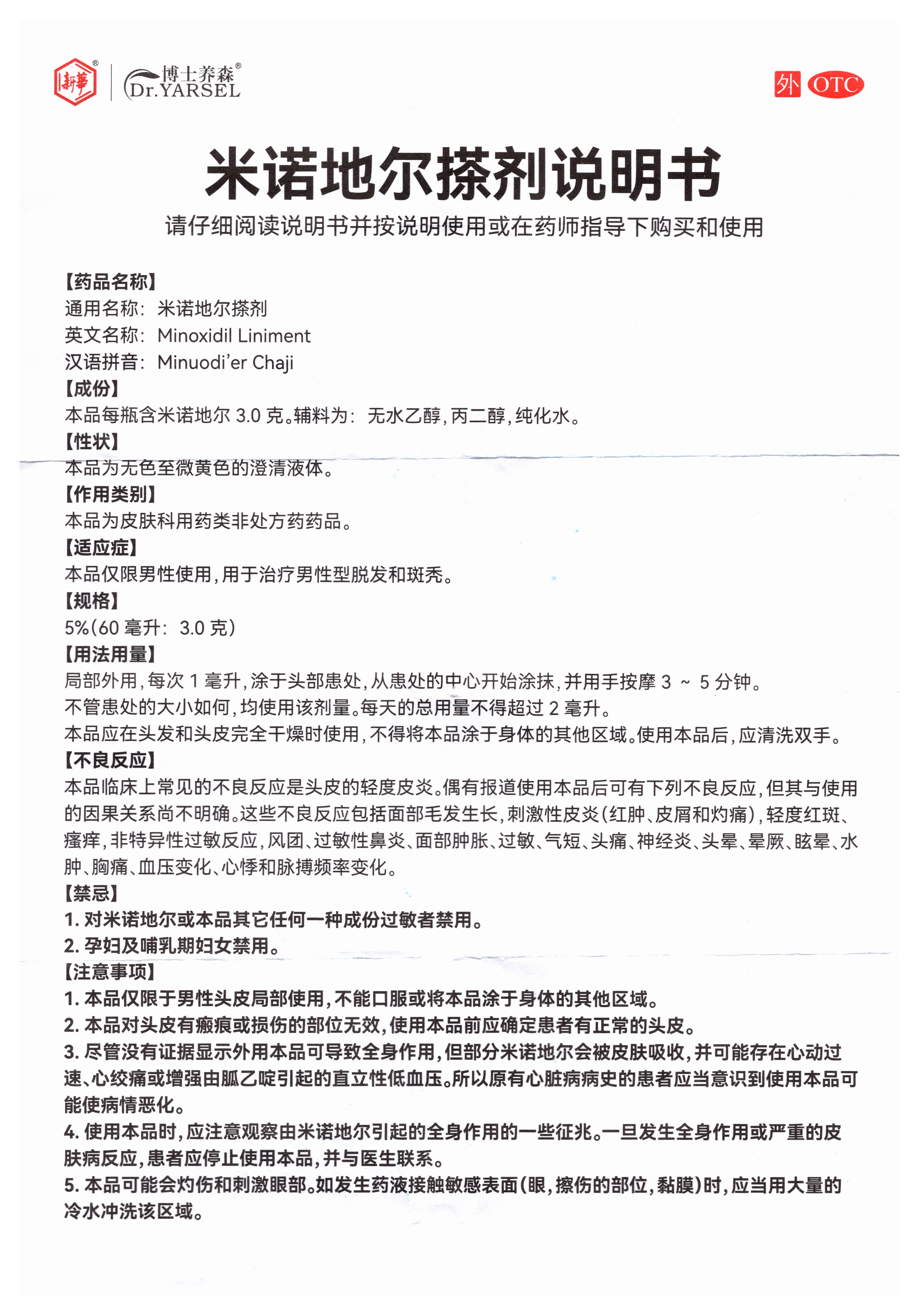[博士养森 DR•YARSEL]米诺地尔搽剂 5%*60ml 1盒装 5%男士专用治脱发防脱发米诺地尔搽剂OTC外用 试用装