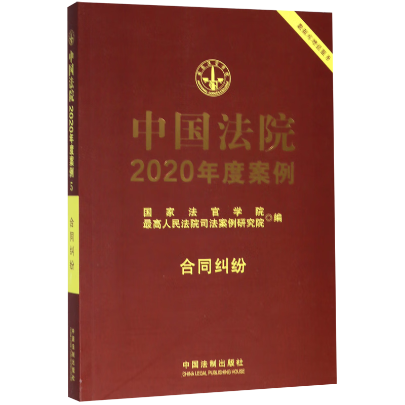 中国法院2020年度案例(合同纠纷)
