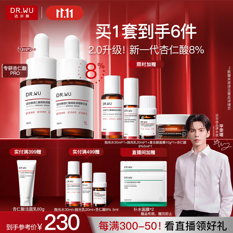 达尔肤（DR.WU）杏仁酸精华8%10ml*2三重酸果酸水杨酸抗痘祛闭口黑头护肤送女友