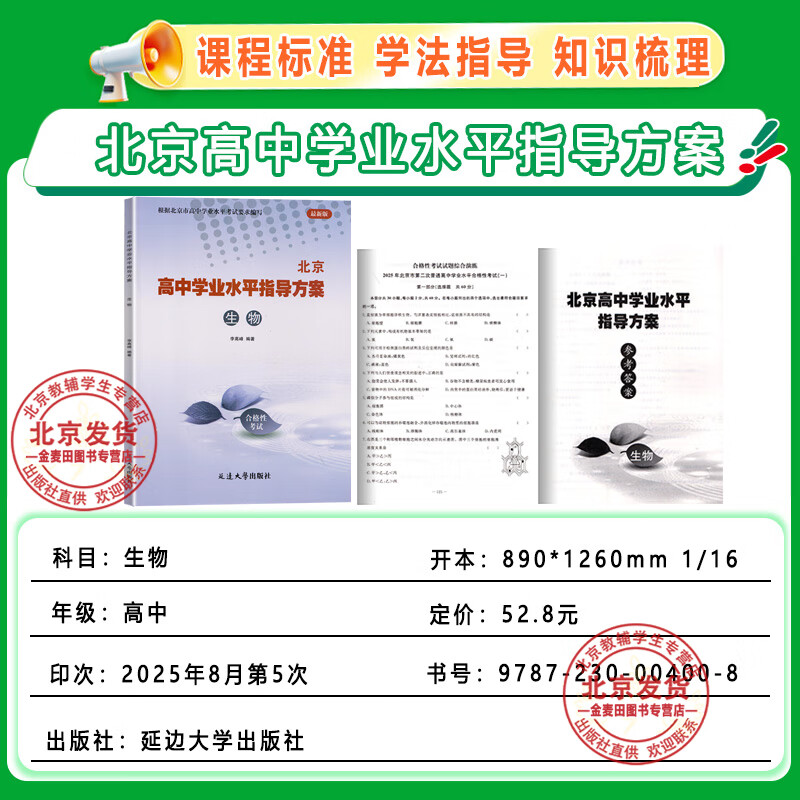 2026北京 高中学业水平指导方案高中语文数学英语物理政治26化学历史地理生物合格性考试总复习资料 高中学业水平测试高中会考试题汇编延边大学出版 2026【生物】 高中通用