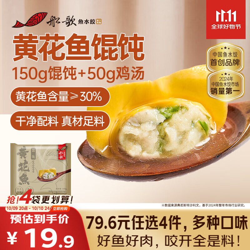 船歌鱼水饺【粉丝专享】黄花鱼鸡汤馄饨小云吞200g/袋 150g混沌+50g鸡汤生鲜