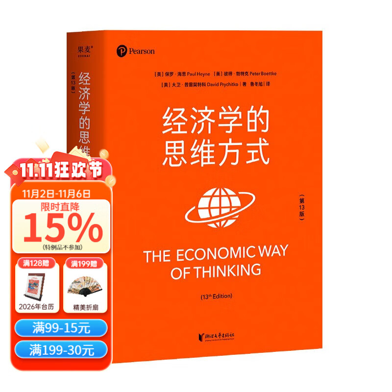 经济学的思维方式（第13版）樊登 吴主任推荐 正规版 保罗·海恩 经济学导论 经济学通识经典，诺奖经济学得主道格拉斯·诺斯作序，林毅夫、张维迎、梁小民、熊秉元推荐 经济学 果麦出品  阅读狂欢节 	 