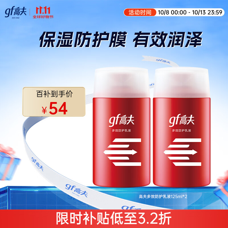 高夫多效防御乳液125ml*2 控油保湿改善干燥男士护肤品乳液